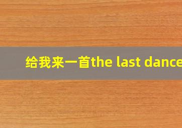 给我来一首the last dance